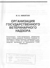 book Организация государственного ветеринарного надзора