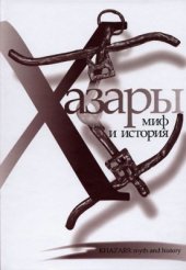 book Хазары: миф и история