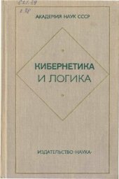 book Кибернетика и логика