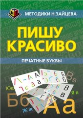 book Пишу красиво. Печатные буквы