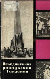 book Объединенная Республика Танзания