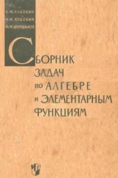 book Сборник задач по алгебре и элементарным функциям. 9-10 классы