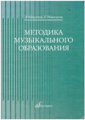 book Методика музыкального образования (часть 2)