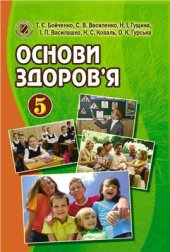book Основи здоров’я. 5 клас