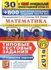 book ЕГЭ 2014. Математика. 30 вариантов типовых тестовых заданий и 800 заданий части 2(С)