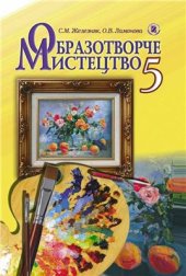 book Образотворче мистецтво. 5 клас