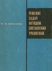 book Решение задач методом составления уравнений