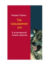 book Так называемое зло. К естественной теории агрессии