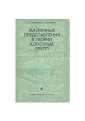 book Матричные представления в теории конечных групп