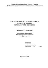 book Системы автоматизированного проектирования технологий и оснастки