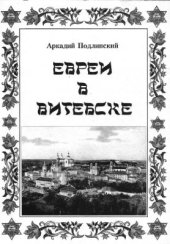 book Евреи в Витебске. Часть 1