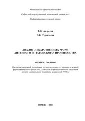 book Анализ лекарственных форм аптечного и заводского производства