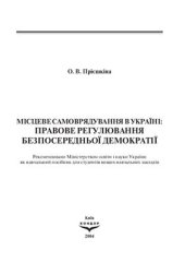 book Місцеве самоврядування в Україні: правове регулювання безпосередньої демократії
