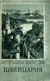 book Швейцария