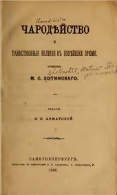 book Чародейство и таинственные явления в новейшее время