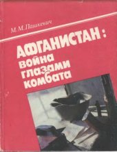 book Афганистан: война глазами комбата