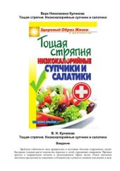 book Тощая стряпня. Низкокалорийные супчики и салатики