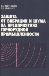 book Защита от вибраций и шума на предприятиях горнорудной промышленности