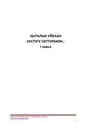 book Кустугу ситтэрбиэн: кэпсээннэр. 1 чааһа