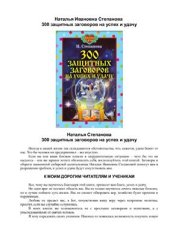 book 300 защитных заговоров на успех и удачу