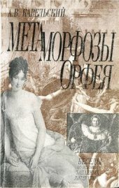 book Метаморфозы Орфея. Французская литература XIX века