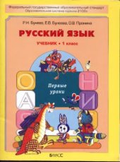 book Русский язык. 1 класс. Первые уроки