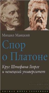 book Спор о Платоне. Круг Штефана Георге и немецкий университет