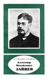 book Александр Михайлович Зайцев (1841-1910)