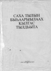 book Саха тылын быһаарыылаах кылгас тылдьыта