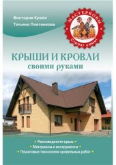 book Крыши и кровли своими руками