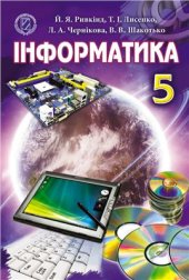 book Інформатика. 5 клас