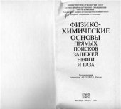 book Физико-химические основы прямых поисков залежей нефти и газа