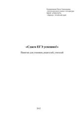 book Сдаем ЕГЭ успешно! Памятки для учеников, родителей, учителей