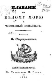 book Плавание по Белому морю и Соловецкий монастырь