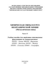 book Химическая связь в курсе неорганической химии (Металлическая связь). Часть 6