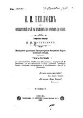 book Неплюев и Оренбургский край в прежнем его составе до 1758 г. Том 01-02