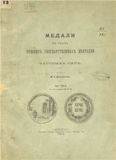 book Медали в честь русских государственных деятелей и частных лиц Том 3