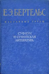 book Суфизм и суфийская литература