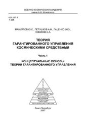 book Теория гарантированного управления космическими средствами. Часть 1. Концептуальные основы гарантированного управления