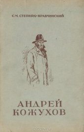 book Андрей Кожухов