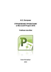 book Управление проектами в Microsoft Project 2010