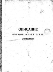 book Описание оружия музея Оружейно-технической школы