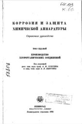 book Коррозия и защита химической аппаратуры. Том VII. Производство хлорорганических. соединений