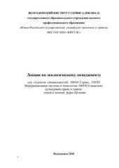 book Лекции по экологическому менеджменту