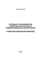 book Строение и производства трикотажа рисунчатых и комбинированных переплетений