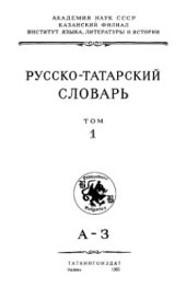 book Русско-татарский словарь. Том 1