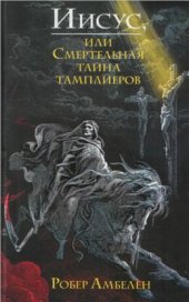 book Иисус, или Смертельная тайна тамплиеров