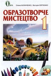 book Образотворче мистецтво. 1 клас