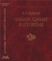 book Никита Хониат и его время