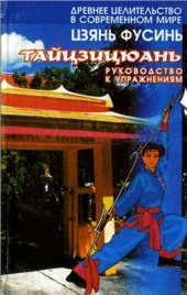 book Тайцзицюань. Руководство к упражнениям